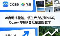 AI自动批量输,使生产力达到MAX,Coze+飞书联合批量生图教学
