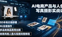 AI电商产品与人像写真摄影实战课|SD本地云端部署、MJ全套操作、多品类商品商用出图、创意风格人像AI绘图完整教程