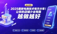 2025-2026最新电商技术每天分享,让你的店铺少走弯路,越做越好(更新26年08月)