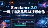 Seedance2.0一键打造高品质AI视频创作，小白也能10分钟出专业级视频