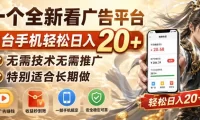 一个全新看广告平台,单台手机轻松日入20+,无需技术无需推广,特别适合长期做【揭秘】