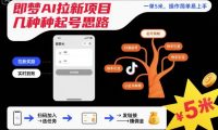 即梦AI拉新项目几种起号思路，一单5米，操作简单易上手