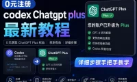 0元全自动注册codex gpt plus最新教程,0元获取GPT Plus权益,手把手详细教学
