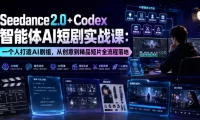 Seedance2.0+Codex智能体AI短剧实战课:一个人打造AI剧组,从创意到精品短片全流程