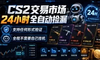 CS2交易市场24小时全自动捡漏,专注此项目多年,视频登各种方式验证,欢迎咨询,全程只需自己的手机就可完成所有操作【揭秘】