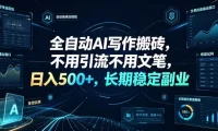 全自动AI写作搬砖，不用引流不用文笔，日入500+，长期稳定副业【揭秘】