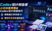 Codex设计创造课,小白也能掌握的Codex设计创造技巧,把机械工作交给AI,把创作主动权留给自己