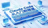 Claude Code从入门到精通,全功能实操+Skill开发+企业级插件实战,零基础可学,吃透智能编程全能力(更新0712)