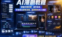 AI漫剧教程，跟着步骤实操，操作简单，快速做出剧情流畅、画质精致的AI漫剧