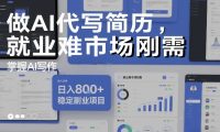 做AI代写简历，就业难市场刚需，掌握AI写作，日入8张+，稳定副业项目