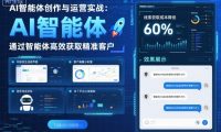 AI智能体创作与运营实战,实体门店通过智能体高效获取精准客户