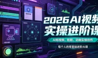 2026AI视频实操进阶课，AI短视频、短剧、动画实操创作，每个人的零基础进阶ai课