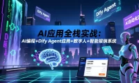AI应用全栈实战:AI编程+Dify Agent应用+数字人+智能报销系统