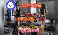 一键生成手办模型视频Coze扣子工作流搭建教,通俗易懂,零剪辑基础也能上手