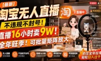【最新】淘宝无人直播，不违规不封号，直播16小时卖9W，全年旺季！可批量矩阵放大【揭秘】