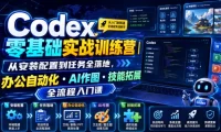 Codex零基础实战训练营|从安装配置到任务全落地,办公自动化・AI作图・技能拓展全流程入门课