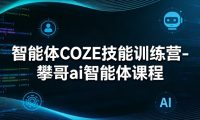 智能体COZE技能训练营-攀哥ai智能体课程