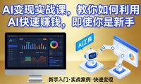 AI变现实战课,教你如何利用AI快速賺钱,即使你是新手