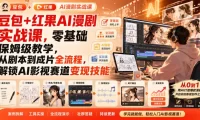 豆包+红果AI漫剧实战课,零基础保姆级教学,从剧本到成片全流程,解锁AI影视赛道变现技能