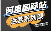 阿里国际站运营系列课,涵盖精准引流、直通车与全站推实战SOP,搭配AI效率工具包与高阶增长玩法