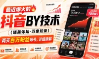 最近爆火的抖音搬运技术(晓美体坛-万象知录),两天百万粉丝账号,详细拆解