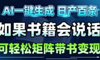 AI带书视频一键生成!30S一条素材,做账号就像呼吸一样简单,矩阵做月入1W+