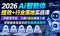 2026Ai智能体提效+行业落地实战课,不教写代码,只教0基础搭建工具把智能体变成你的专属提效帮手