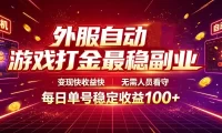 外服自动游戏打金最稳副业,变现快收益快,无需人员看守,每日单号稳定收益100+【揭秘】