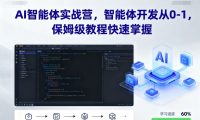 AI智能体实战营,智能体开发从0-1,保姆级教程快速掌握