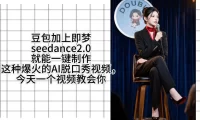 用即梦的Seedance二点零加上扣子工作流，我们就能一键制作脱口秀视频，全程无需手动剪辑