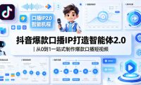 抖音爆款口播IP打造智能体2.0|从0到1一站式制作爆款口播短视频