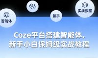 Coze平台搭建智能体,新手小白保姆级实战教程