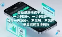 最新录屏賺钱平台,一小时30+,号多一天300+,项目很简单,一看就会,无需提现直接到账【揭秘】