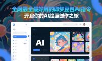 全网最全最好用的即梦豆包AI指令，开启你的AI绘画创作之旅