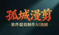 多工具提速AI漫剧创作，剧本+变现一站式学习，批量产出爆款漫剧
