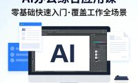 AI办公综合应用课,零基础快速入门,覆盖了工作中各种应用场景