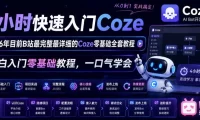 4小时快速入门Coze！2026年目前B站最完整最详细的Coze零基础全套教程，小白入门零基础教程，一口气学会！