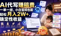 AI代写賺稿费,一单一结,小白宝妈也能轻松月入2W+,确定性收益【揭秘】