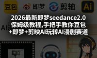 2026最新即梦seedance2.0保姆级教程,手把手教你豆包+即梦+剪映AI玩转AI漫剧赛道