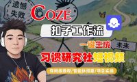 Coze扣子智能体工作流一键生成“习惯研究社“短视频,全流程保姆级教学