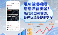 用AI做短视频撸油管美金，热门风口AI赛道，你不做我做，各种玩法等你来学习