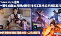 SORA2一键生成AI漫剧视频coze工作流搭建教程,小白轻松入局漫剧圈