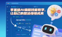 零基础Ai编程技能教学,让自己的想法慢慢成真