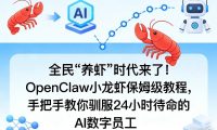 全民“养虾”时代来了!OpenClaw小龙虾保姆级教程,手把手教你驯服24小时待命的AI数字员工