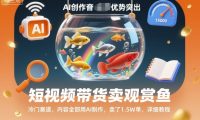 短视频带货卖观赏鱼,冷门赛道,内容全部用AI制作,卖了1.5W单,详细教程