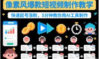 像素风爆款短视频制作教学，快速起号涨粉，5分钟教你用AI工具制作