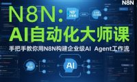 AI自动化大师课:手把手教你用N8N构建企业级AI Agent工作流