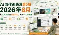 AI创作训练营第5期2026年8月,从工具实战到作品交付,再到个人IP闭环