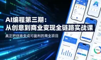 AI编程第三期,从创意到商业变现的全链路实战课,真正把创意变成可盈利的商业项目(更新06月08日)
