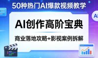 50种热门AI爆款视频教学，AI创作高阶宝典，商业落地攻略+影视案例拆解